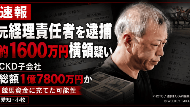 愛知県小牧市のCKD子会社で元経理責任者が会社資金を横領した疑いで逮捕された企業不祥事を伝える報道アイキャッチ