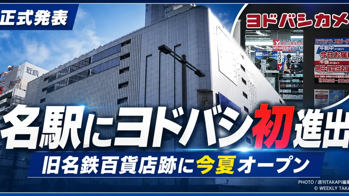名古屋駅の旧名鉄百貨店ビルにヨドバシカメラが2026年夏に初出店し、地下1階から地上4階までの大型店舗を開業することを伝えるエンタメアイキャッチ