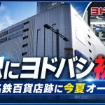 名古屋駅の旧名鉄百貨店ビルにヨドバシカメラが2026年夏に初出店し、地下1階から地上4階までの大型店舗を開業することを伝えるエンタメアイキャッチ