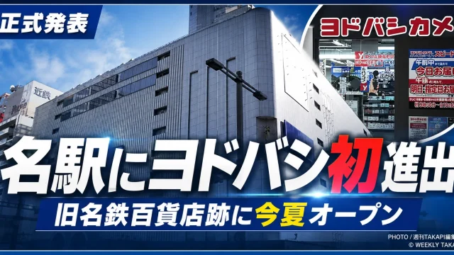 名古屋駅の旧名鉄百貨店ビルにヨドバシカメラが2026年夏に初出店し、地下1階から地上4階までの大型店舗を開業することを伝えるエンタメアイキャッチ
