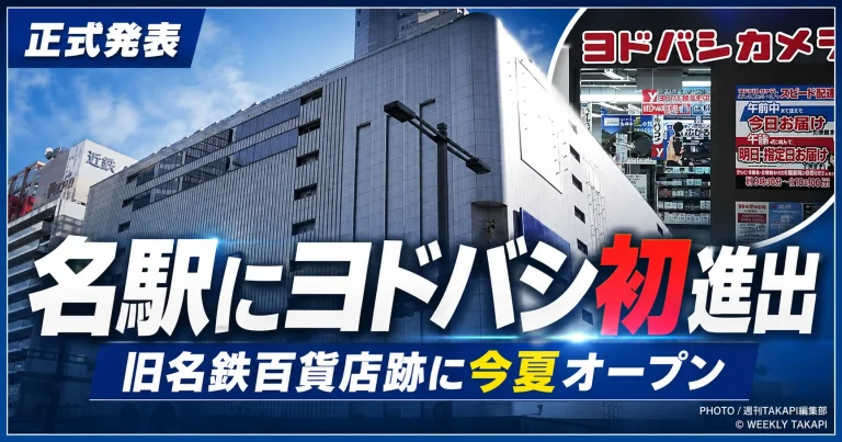 名古屋駅の旧名鉄百貨店ビルにヨドバシカメラが2026年夏に初出店し、地下1階から地上4階までの大型店舗を開業することを伝えるエンタメアイキャッチ