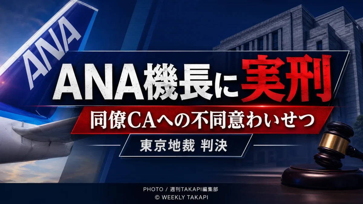 同僚の女性客室乗務員への不同意わいせつ罪でANAの男性機長に懲役1年8月の実刑判決が言い渡された東京地裁の裁判