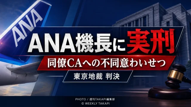 同僚の女性客室乗務員への不同意わいせつ罪でANAの男性機長に懲役1年8月の実刑判決が言い渡された東京地裁の裁判