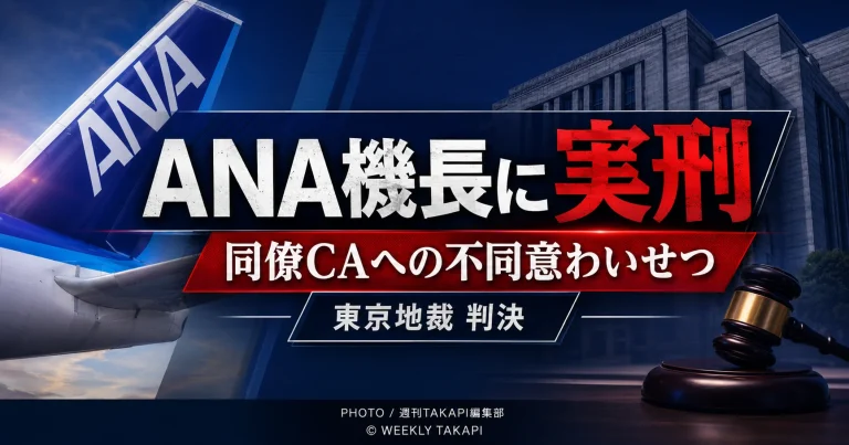 同僚の女性客室乗務員への不同意わいせつ罪でANAの男性機長に懲役1年8月の実刑判決が言い渡された東京地裁の裁判