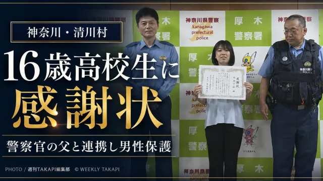 神奈川県清川村の宮ヶ瀬湖に架かる橋で男性の異変に気づき、警察官の父親への連絡を通じて保護につなげた高校2年生の大嶋千裕さんに、神奈川県警が感謝状を贈ったニュースを伝える報道アイキャッチ