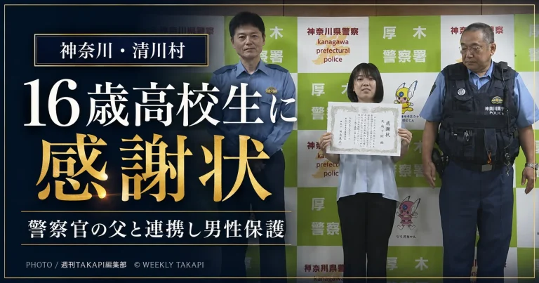 神奈川県清川村の宮ヶ瀬湖に架かる橋で男性の異変に気づき、警察官の父親への連絡を通じて保護につなげた高校2年生の大嶋千裕さんに、神奈川県警が感謝状を贈ったニュースを伝える報道アイキャッチ