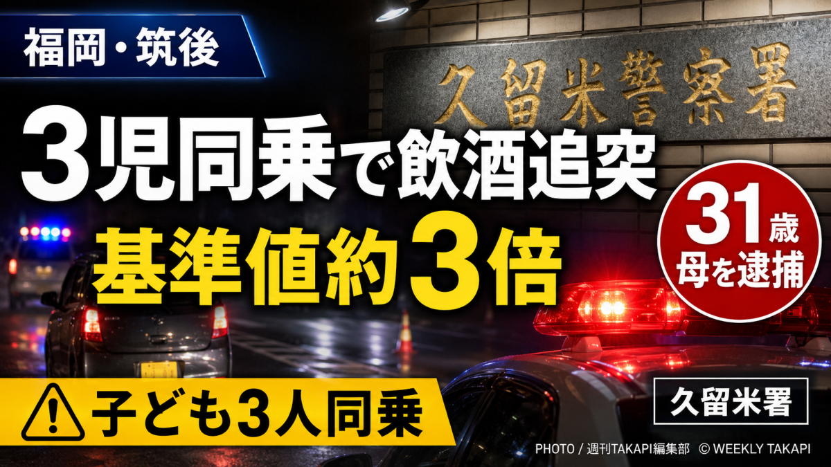 福岡県筑後市で3人の子どもを乗せた軽自動車が飲酒運転で追突事故を起こした疑いを伝える報道アイキャッチ