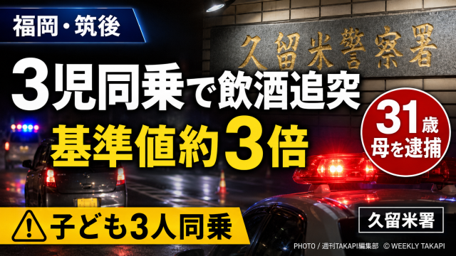 福岡県筑後市で3人の子どもを乗せた軽自動車が飲酒運転で追突事故を起こした疑いを伝える報道アイキャッチ