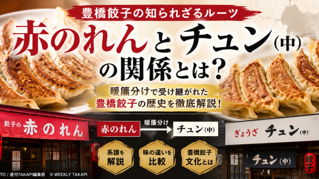 豊橋餃子の名店「赤のれん」と「チュン（中）」の関係や暖簾分けの歴史を紹介するグルメ記事のイメージ