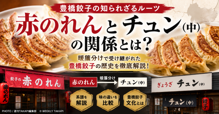 豊橋餃子の名店「赤のれん」と「チュン（中）」の関係や暖簾分けの歴史を紹介するグルメ記事のイメージ