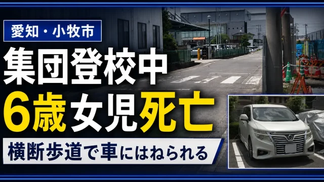 愛知県小牧市村中で、集団登校中の6歳女児が信号機のない横断歩道を渡っていた際に乗用車にはねられ死亡した交通事故を伝える報道用画像