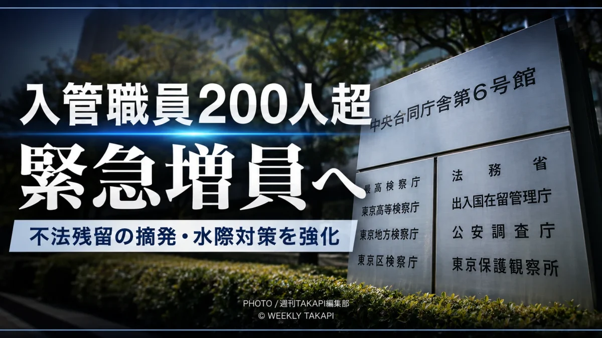 不法残留外国人の摘発強化に向け、入管職員200人超を緊急増員する方針を伝える報道イメージ