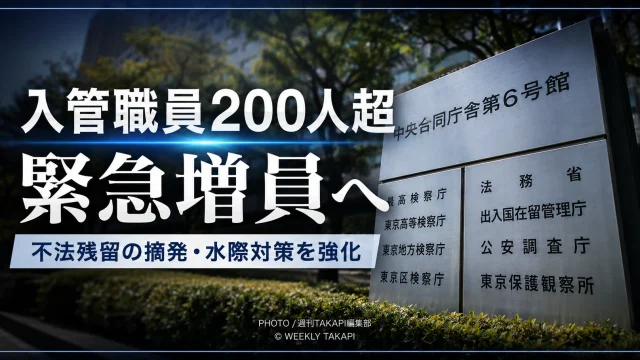 不法残留外国人の摘発強化に向け、入管職員200人超を緊急増員する方針を伝える報道イメージ