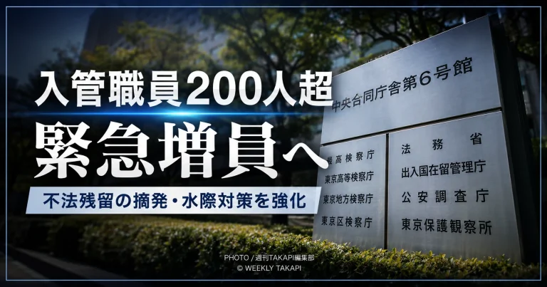 不法残留外国人の摘発強化に向け、入管職員200人超を緊急増員する方針を伝える報道イメージ