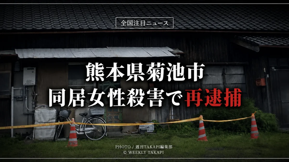 全国注目ニュースとして、熊本県菊池市で同居女性を殺害した疑いで70歳男が再逮捕された事件を伝えるアイキャッチ画像
