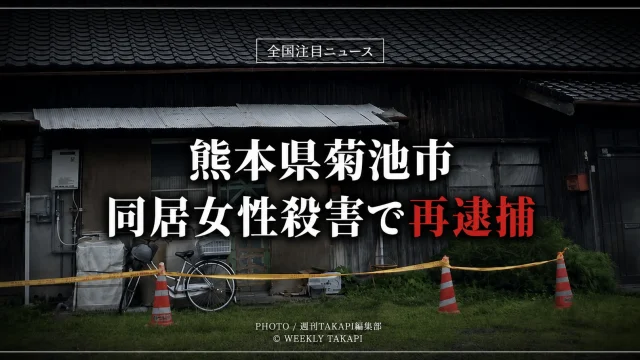 全国注目ニュースとして、熊本県菊池市で同居女性を殺害した疑いで70歳男が再逮捕された事件を伝えるアイキャッチ画像