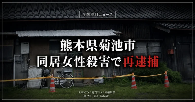 全国注目ニュースとして、熊本県菊池市で同居女性を殺害した疑いで70歳男が再逮捕された事件を伝えるアイキャッチ画像