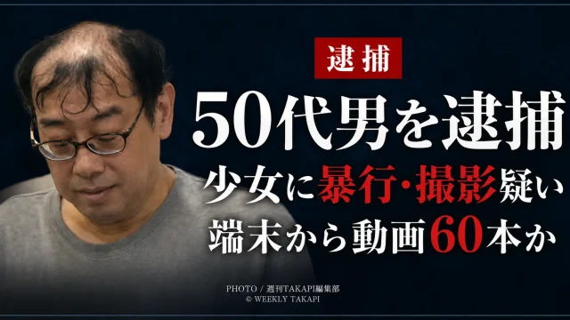 SNSで知り合った15歳の女子中学生への暴行と撮影の疑いで50代男が逮捕され、押収端末から少女とみられる動画60本が見つかった事件を伝える報道アイキャッチ