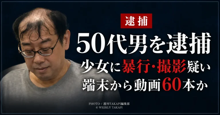 SNSで知り合った15歳の女子中学生への暴行と撮影の疑いで50代男が逮捕され、押収端末から少女とみられる動画60本が見つかった事件を伝える報道アイキャッチ