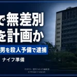 東京都内で無差別殺傷事件を計画し、高速バスとナイフを準備した疑いで富山県滑川市の53歳男が逮捕された事件