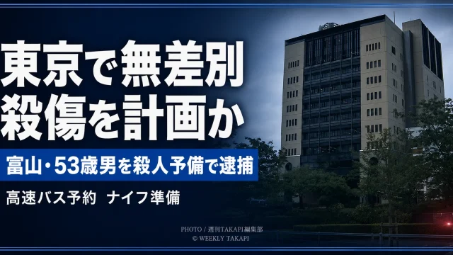東京都内で無差別殺傷事件を計画し、高速バスとナイフを準備した疑いで富山県滑川市の53歳男が逮捕された事件