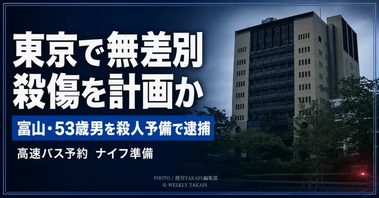 東京都内で無差別殺傷事件を計画し、高速バスとナイフを準備した疑いで富山県滑川市の53歳男が逮捕された事件