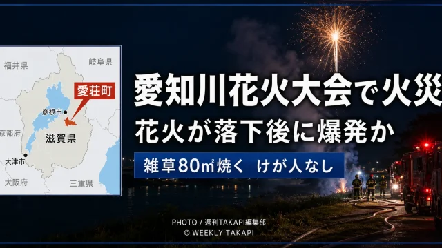 滋賀県愛荘町の愛知川花火大会で発生した河川敷火災の報道イメージ