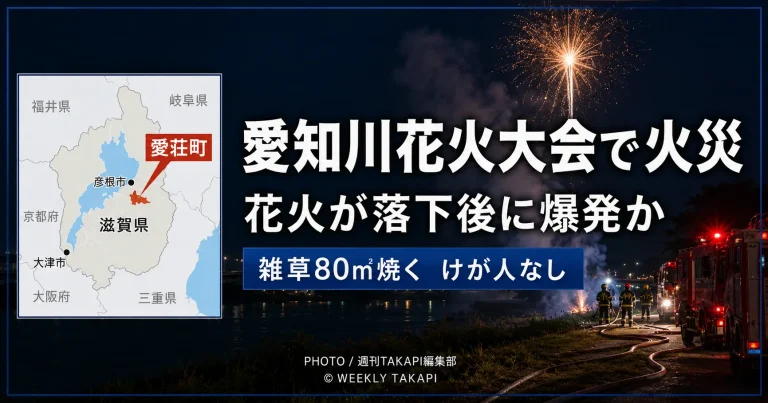 滋賀県愛荘町の愛知川花火大会で発生した河川敷火災の報道イメージ