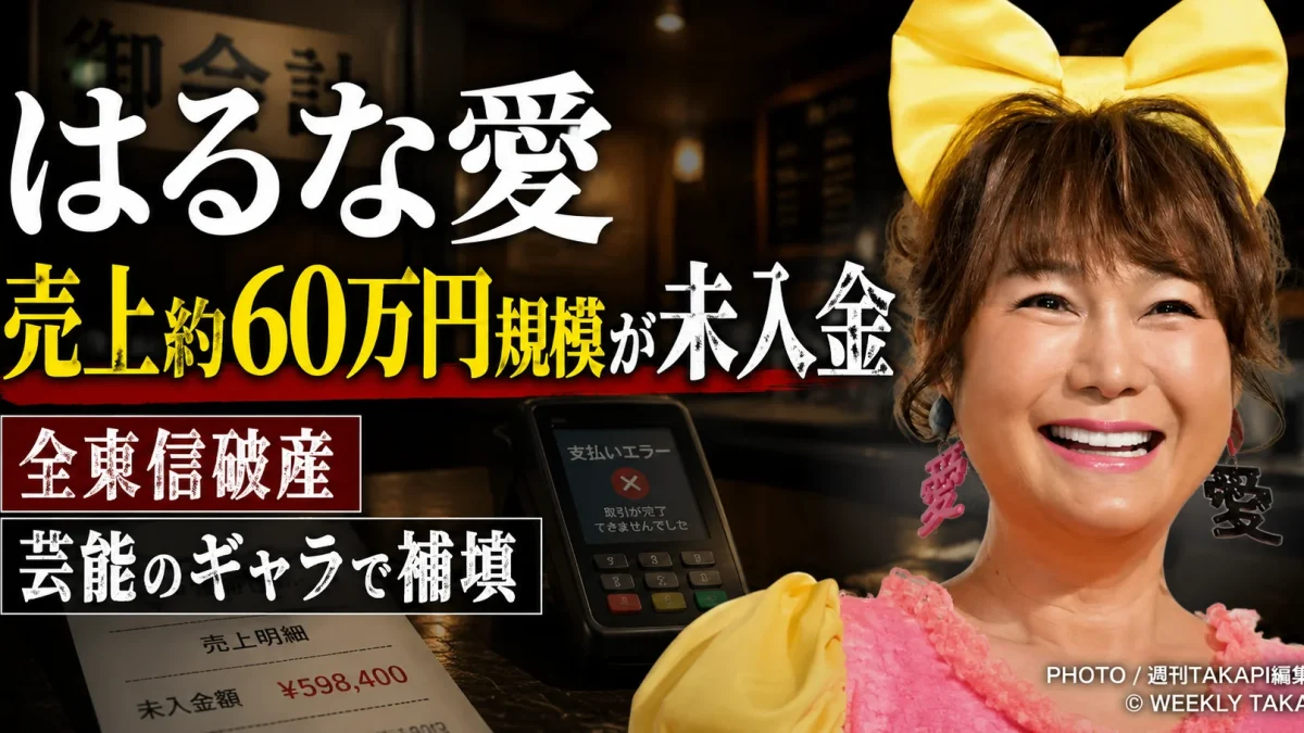 はるな愛がカード決済代行会社・全東信の破産により経営する3店舗で約80万円の売上未入金を明かしたニュースのアイキャッチ
