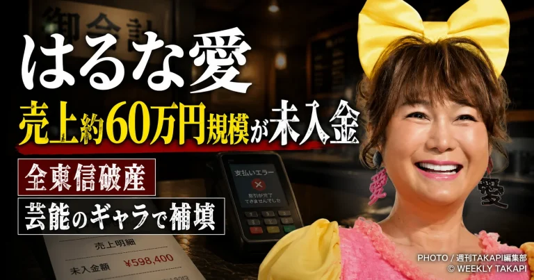 はるな愛がカード決済代行会社・全東信の破産により経営する3店舗で約80万円の売上未入金を明かしたニュースのアイキャッチ