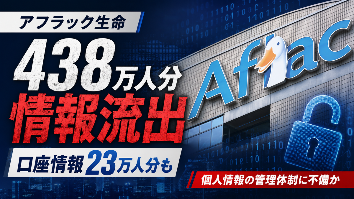 アフラック生命保険で顧客約438万人分の個人情報が流出し約23万人分の口座情報も含まれた問題を伝える報道アイキャッチ