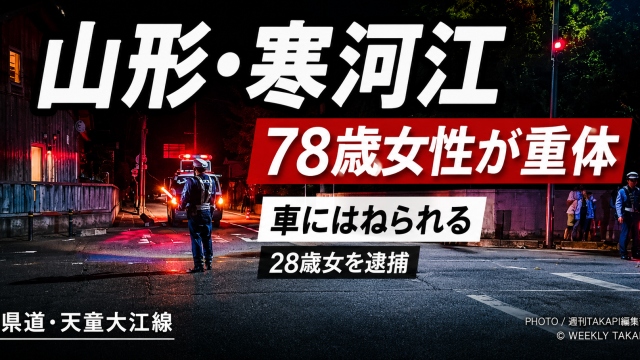 山形県寒河江市柴橋の県道で78歳女性が車にはねられ重体となった事故を伝える報道アイキャッチ