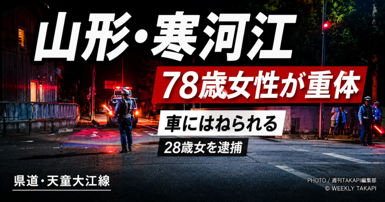 山形県寒河江市柴橋の県道で78歳女性が車にはねられ重体となった事故を伝える報道アイキャッチ