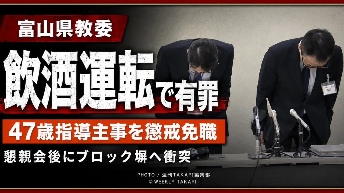 富山県教育委員会が飲酒運転事故で有罪判決を受けた47歳女性指導主事を懲戒免職とした問題を伝える報道アイキャッチ
