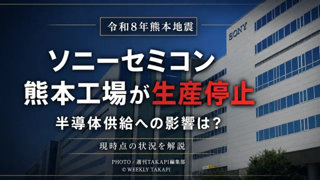 令和8年熊本地震の影響でソニーセミコンの熊本工場が生産停止となり、半導体供給やサプライチェーンへの影響が注目されていることを伝える報道アイキャッチ