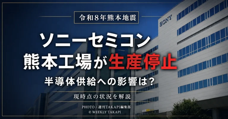 令和8年熊本地震の影響でソニーセミコンの熊本工場が生産停止となり、半導体供給やサプライチェーンへの影響が注目されていることを伝える報道アイキャッチ