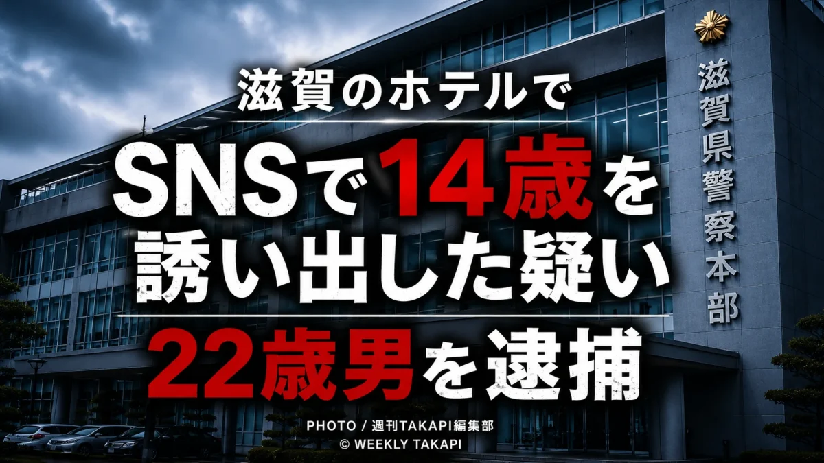 SNSで14歳の女子中学生を誘い出したとして22歳の男が未成年者誘拐容疑で逮捕された事件を伝える報道イメージ