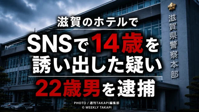 SNSで14歳の女子中学生を誘い出したとして22歳の男が未成年者誘拐容疑で逮捕された事件を伝える報道イメージ
