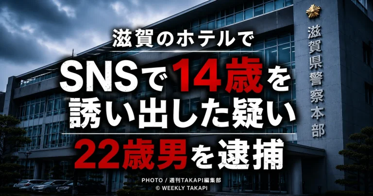 SNSで14歳の女子中学生を誘い出したとして22歳の男が未成年者誘拐容疑で逮捕された事件を伝える報道イメージ