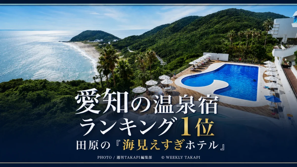 愛知県の人気温泉宿ランキングで1位となった田原市の伊良湖オーシャンリゾート