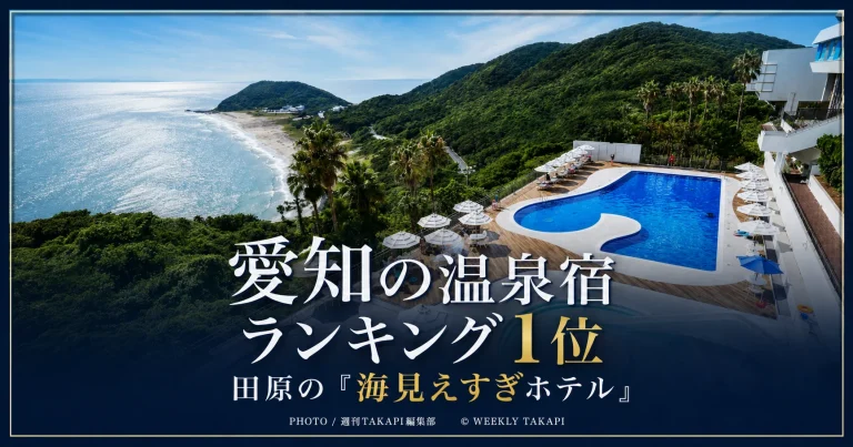 愛知県の人気温泉宿ランキングで1位となった田原市の伊良湖オーシャンリゾート