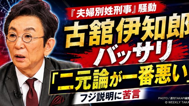 古舘伊知郎がフジテレビの夫婦別姓刑事騒動で二元論が一番悪いと指摘したことを伝える芸能ニュースアイキャッチ