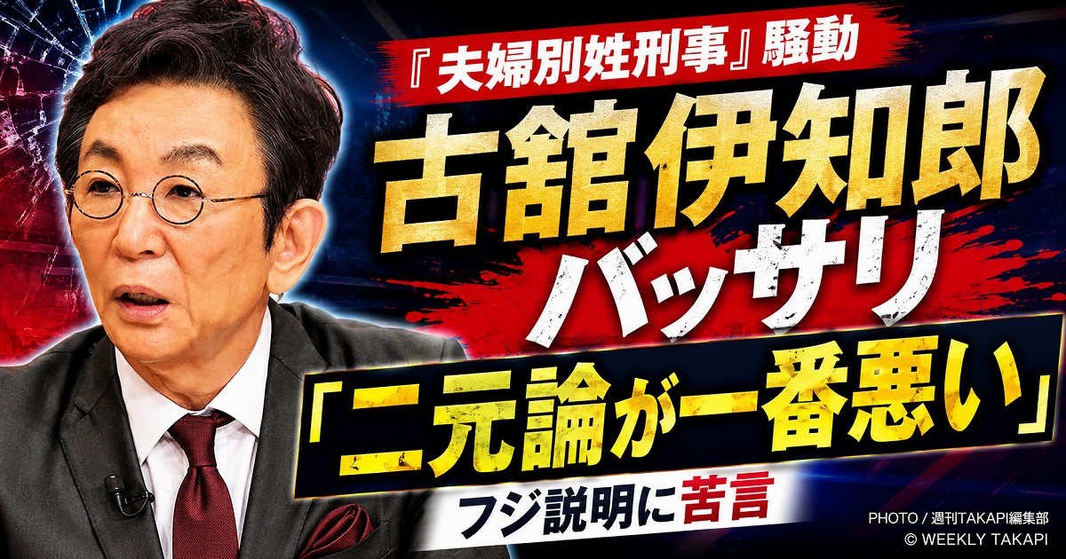 古舘伊知郎がフジテレビの夫婦別姓刑事騒動で二元論が一番悪いと指摘したことを伝える芸能ニュースアイキャッチ