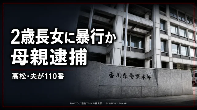 香川県高松市で2歳の長女に暴行した疑いで44歳の母親が逮捕された事件を伝える報道画像