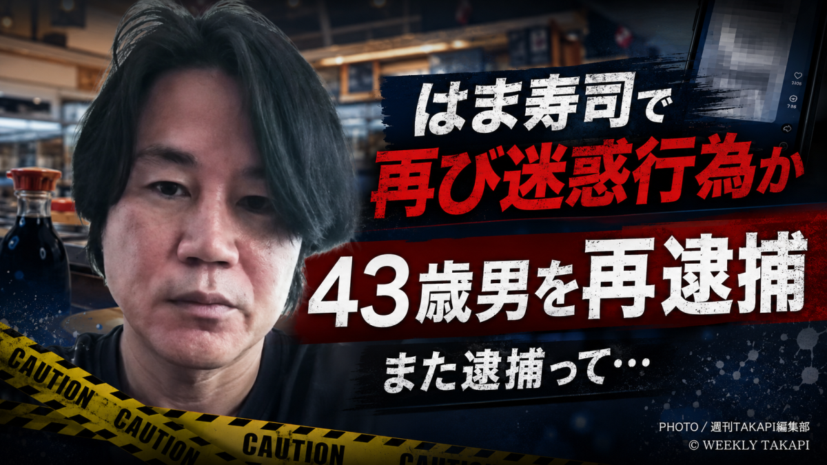 はま寿司店舗でしょうゆボトルをめぐる迷惑動画を投稿した疑いで43歳男が逮捕された事件を伝える報道アイキャッチ