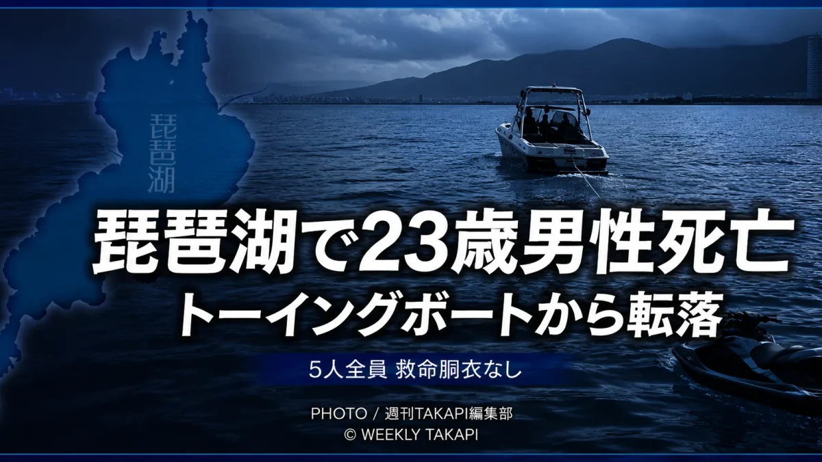 滋賀県彦根市の琵琶湖でトーイングボートから23歳会社員が転落し死亡した水難事故を伝える報道イメージ