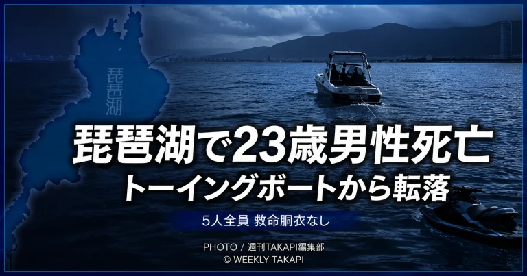 滋賀県彦根市の琵琶湖でトーイングボートから23歳会社員が転落し死亡した水難事故を伝える報道イメージ
