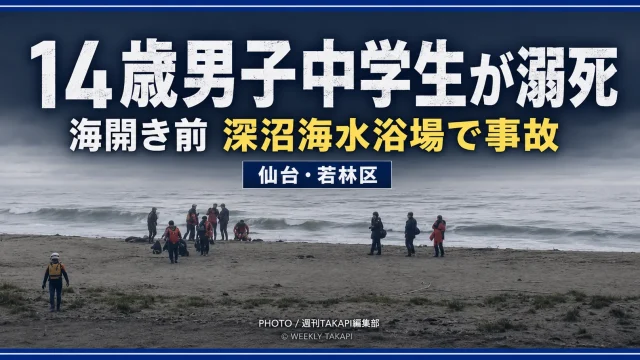 仙台市若林区の深沼海水浴場で発生した14歳男子中学生の水難死亡事故を伝える報道用イメージ