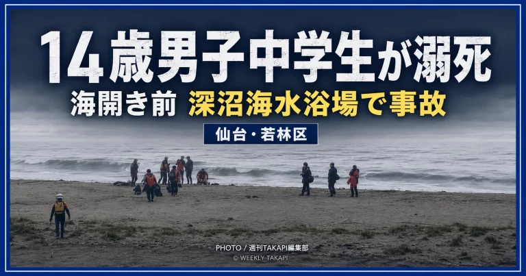 仙台市若林区の深沼海水浴場で発生した14歳男子中学生の水難死亡事故を伝える報道用イメージ