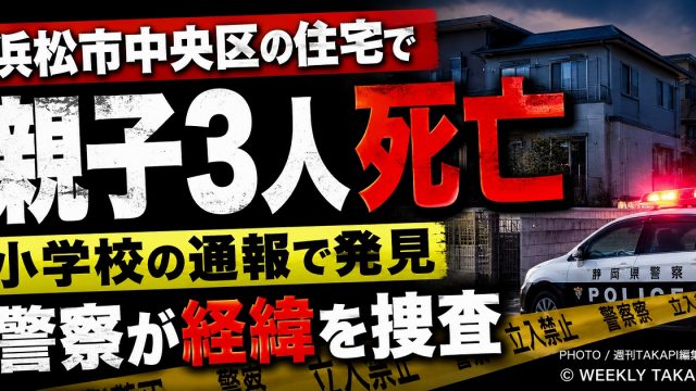浜松市中央区入野町の住宅で親子3人が死亡しているのが見つかり警察が経緯を調べていることを伝える報道アイキャッチ